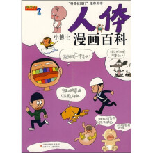 小博士漫画百科：人体