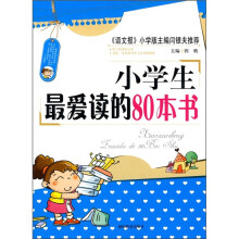 小学生最爱读的80本书