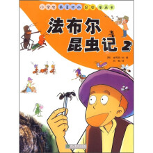 小学生最喜欢的昆虫漫画书：法布尔昆虫记2