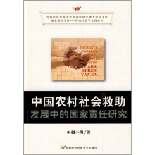 中国农村社会救助发展中的国家责任研究