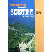各国国家地理：亚洲卷