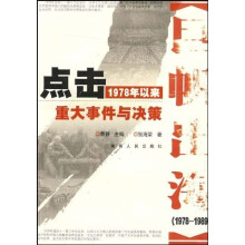 巨帆出海(1978-1989):点击1978年以来重大事件与决策