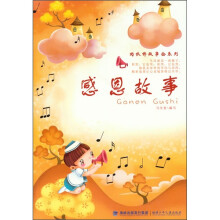 好伙伴故事会系列：感恩故事