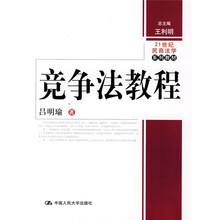 21世纪民商法学系列教材：竞争法教程