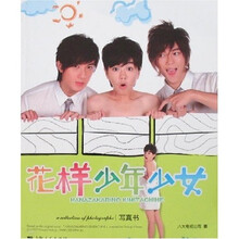 花样少年少女