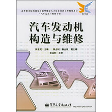 高等职业院校国家技能型紧缺人才培养培训工程规划教材·汽车运用与纵专业：汽车发动机构造与维修