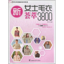 手工坊新编织荟萃系列：新女士毛衣荟萃3800