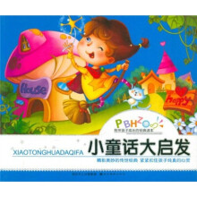 陪伴孩子成长的经典读本:小童话大启发