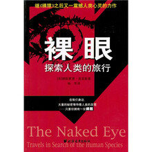裸眼:探索人类的旅行