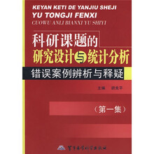 科研课题的研究设计与统计分析：错误案例辨析与释疑