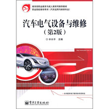 职业院校教学用书（汽车运用与维修专业）：汽车电气设备与维修（第2版）