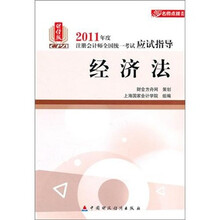 2011年度注册会计师全国统一考试应试指导·名师点拨系列：经济法（财经版）