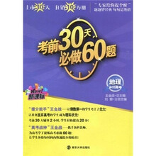 考前30天必做60题：地理冲刺高考（新课标）