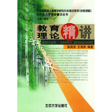 教育理论精讲