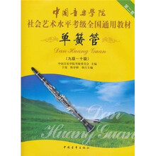 中国音乐学院社会艺术水平考级全国通用教材：单簧管（9级-10级）（第2套）