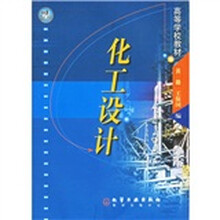 高等学校教材：化工设计