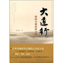 大道行:杨晓光廉政散文集