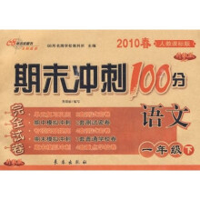 2010春期末冲刺100分完全试卷：语文（1年级下）（人教课标升级版）