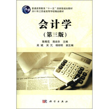 会计学(第3版)