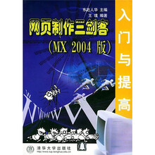 网页制作三剑客(MX 2004版)入门与提高