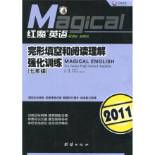 天舟文化·红魔英语：完形填空和阅读理解强化训练·7年级（2011版）