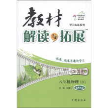 学习方法系列·教材解读与拓展：8年级物理（下）（北师大版）