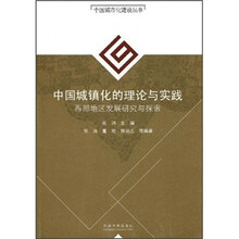 中国城镇化的理论与实践:西部地区发展研究与探索