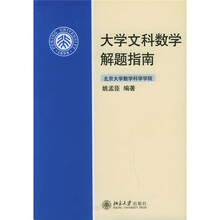 大学文科数学解题指南