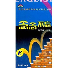 念念不忘:大学英语修订版词汇记忆手册