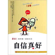 真好我的第一套励志书：自信真好