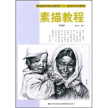 基础美术技法教材学生专业用书：素描教程（第4册）