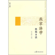 燕京法学:科技与法(第3辑)