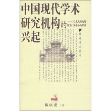 中国现代学术研究机构的兴起：以北大研究所国学门为中心的探讨