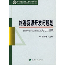 高等院校应用型人才培养系列教材：旅游资源开发与规划