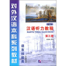 汉语听力教程(第3册)(修订本):1年级(附学习参考1本+MP3光盘1张)