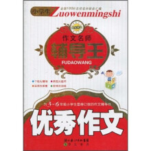 小学生作文名师辅导王：优秀作文