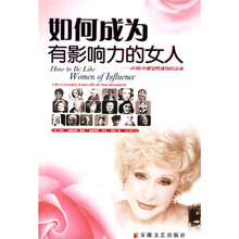 如何成为有影响力的女人：20位卓越女性成功启示录