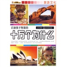 启迪孩子智慧的十万个为什么:旅游文化(注音版)