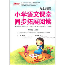 爱上阅读·小学语文课堂同步拓展阅读:4年级(上)