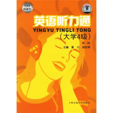 英语听力通(大学4级)(第2版)(附音带)