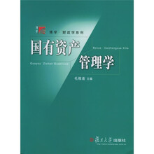 国有资产管理学