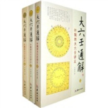 大六壬通解：叶飘然大六壬讲义（全3册）