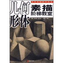 素描阶梯教室：几何形体（改版）