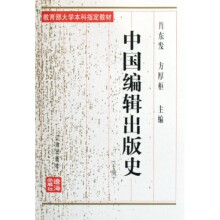 教育部大学本科指定教材:中国编辑出版史(下)