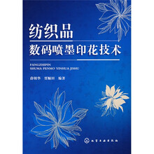 纺织品数码喷墨印花技术
