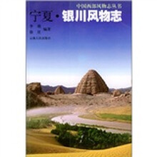 宁夏·银川风物志