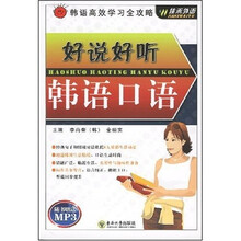 好说好听韩语口语（附光盘1张）