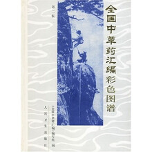 全国中草药汇编彩色图谱