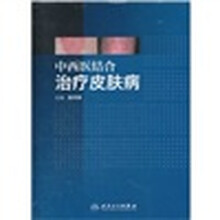 中西医结合治疗皮肤病