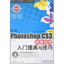 新编Photoshop CS3图像处理入门提高与技巧(附DVD光盘)